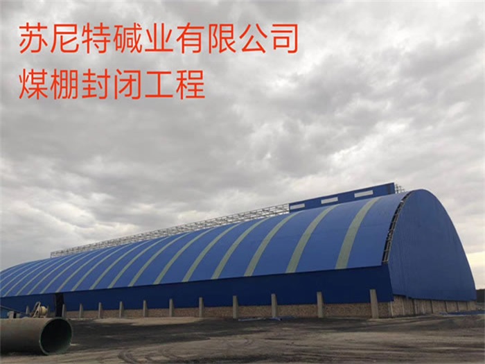 文昌碱业有限公司煤棚封闭工程