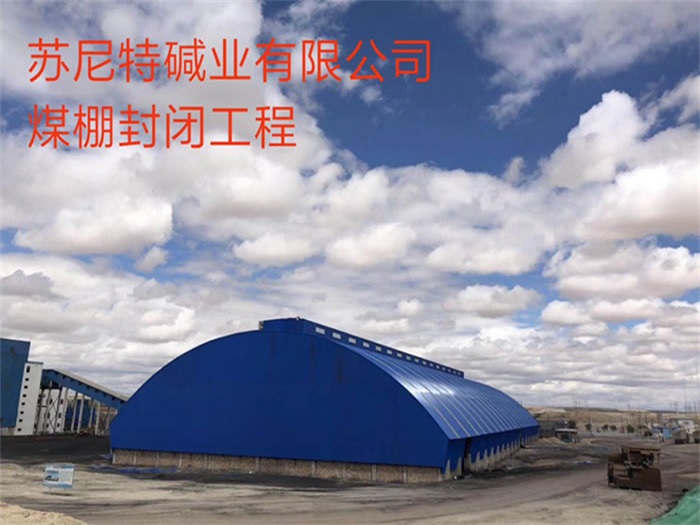 文昌碱业有限公司煤棚封闭工程